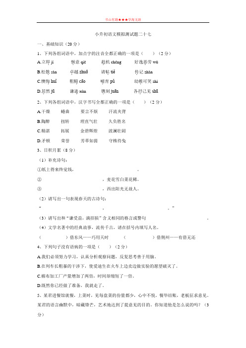 六年级下册语文试题 - 小升初模拟测试题二十七  (无答案)