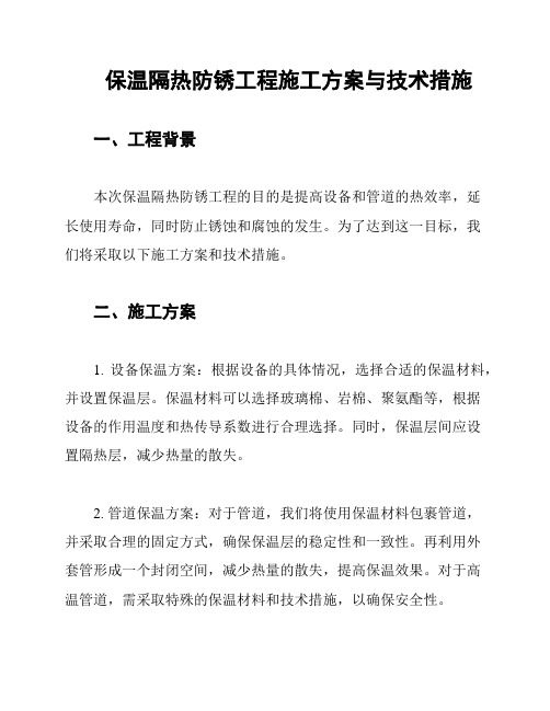 保温隔热防锈工程施工方案与技术措施