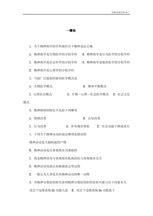 精神病学考试题库完整版(可编辑)