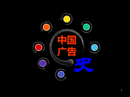 精选第五讲新中国成立以来的我国广告资料