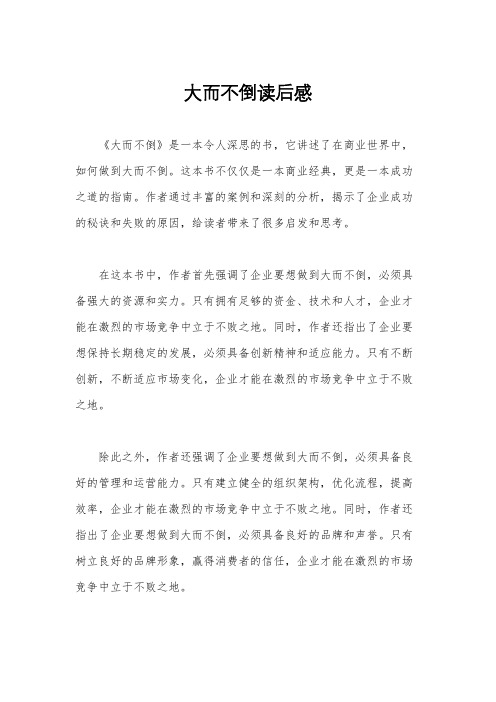 大而不倒读后感