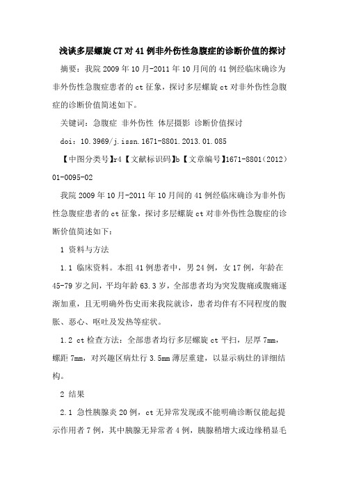 多层螺旋CT对41例非外伤性急腹症的诊断价值的探讨
