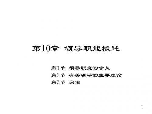 第10章 领导职能概述