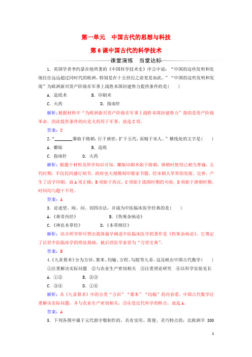 2017秋高中历史第一单元中国古代思想宝库第6课中国古代的科学技术课堂演练岳麓版必修3