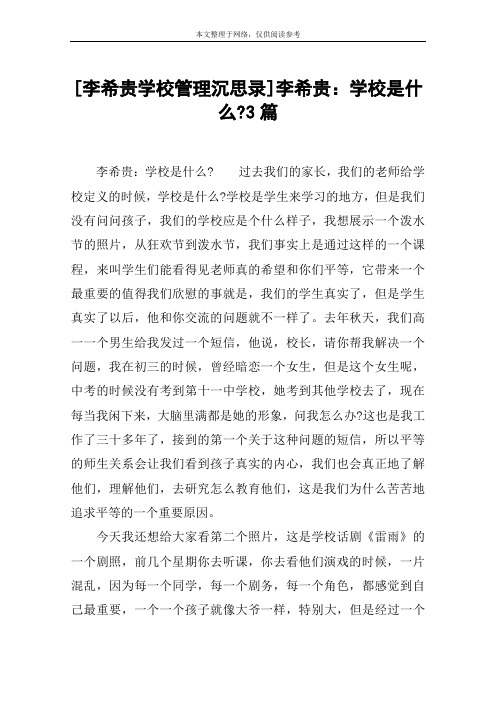 [李希贵学校管理沉思录]李希贵：学校是什么-3篇