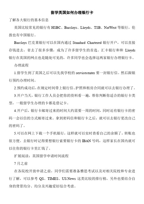 留学英国如何办理银行卡