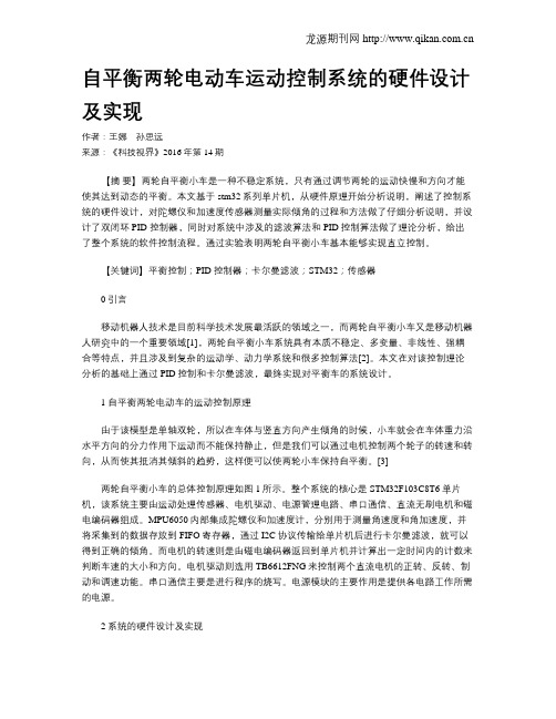 自平衡两轮电动车运动控制系统的硬件设计及实现