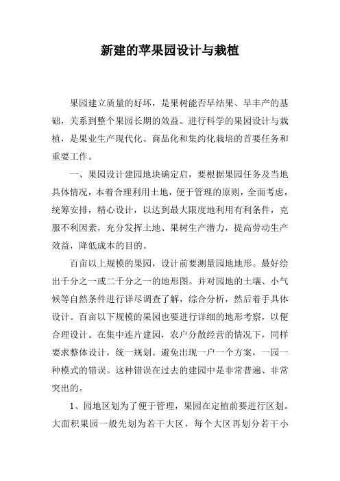 新建的苹果园设计与栽植