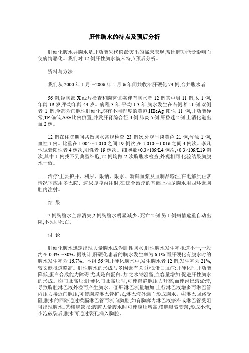 肝性胸水的特点及预后分析