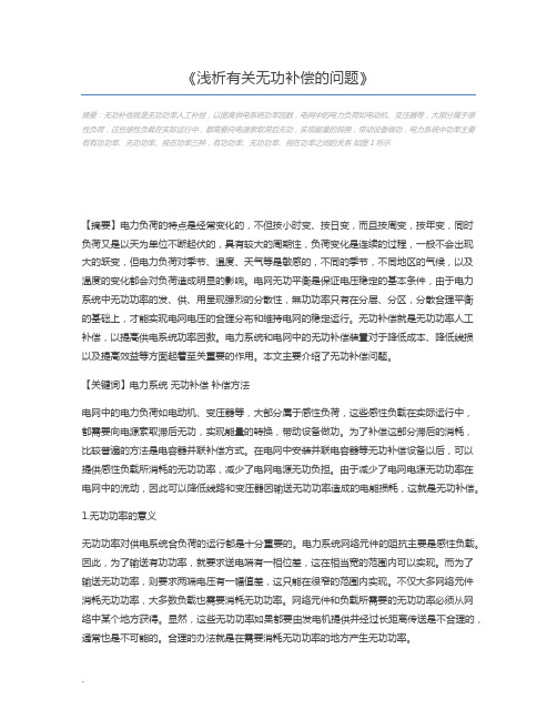浅析有关无功补偿的问题