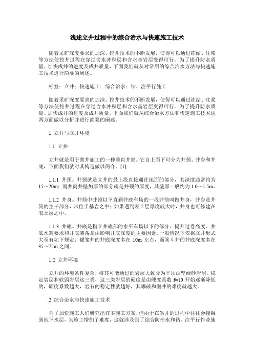 浅述立井过程中的综合治水与快速施工技术