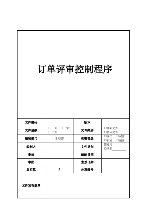 订单评审控制程序