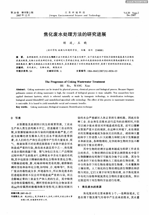 焦化废水处理方法的研究进展