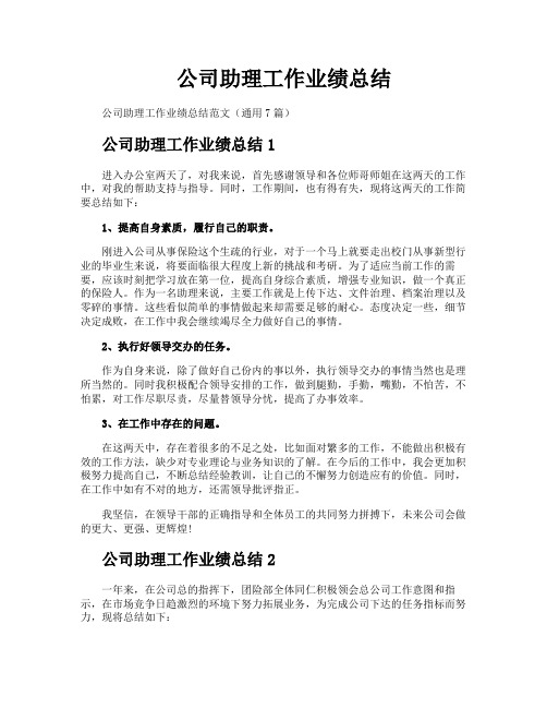 公司助理工作业绩总结