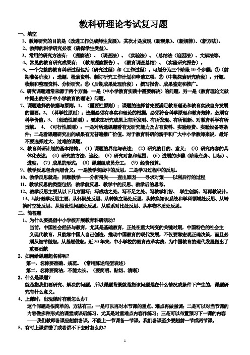 教科研理论考试题