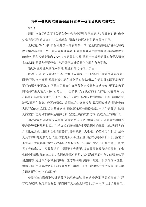 两学一做思想汇报2019 2019两学一做党员思想汇报范文 精品