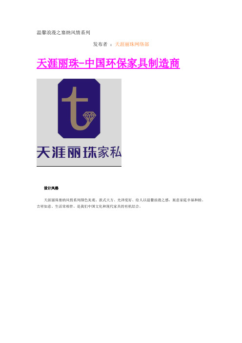 家具温馨浪漫之塞纳风情系列