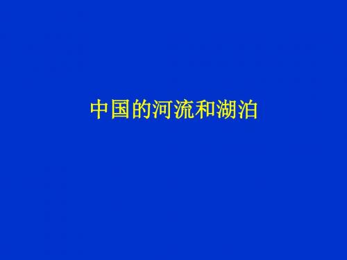 【高中地理】中国的河流和湖泊ppt2