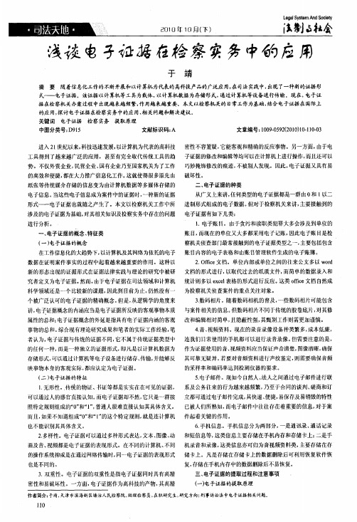 浅谈电子证据在检察实务中的应用