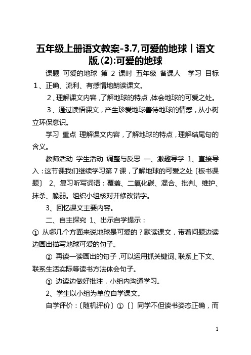 五年级上册语文教案-3.7,可爱的地球丨语文A版,(2)-可爱的地球