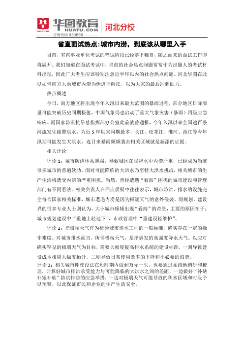 省直面试 热点分析：城市内涝,到底该从哪里入手