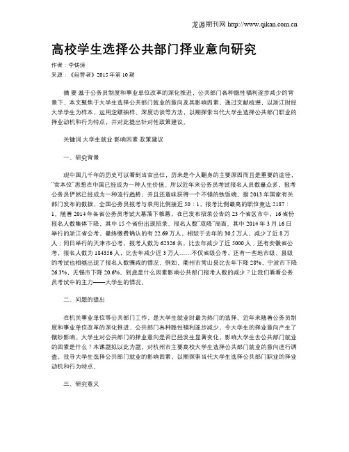 高校学生选择公共部门择业意向研究