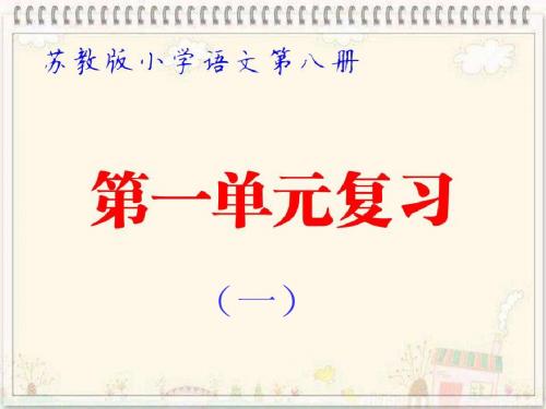 苏教版小学语文第八册第一单元复习PPT