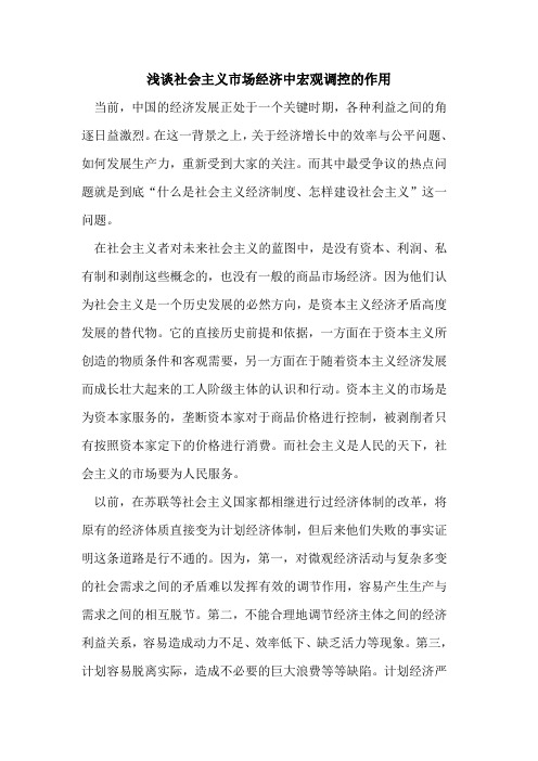 社会主义市场经济中宏观调控作用