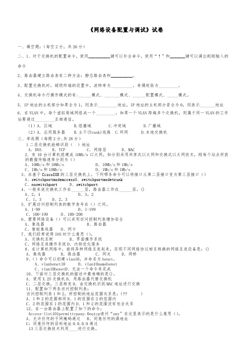 《网络设备配置与调试》试卷