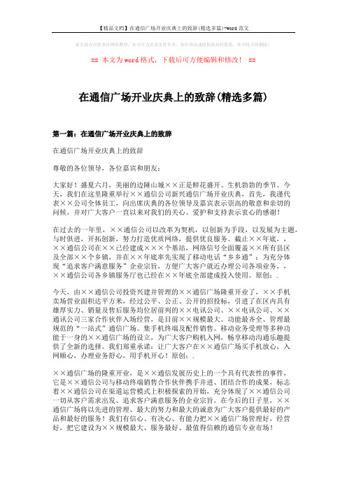 【精品文档】在通信广场开业庆典上的致辞(精选多篇)-word范文 (5页)