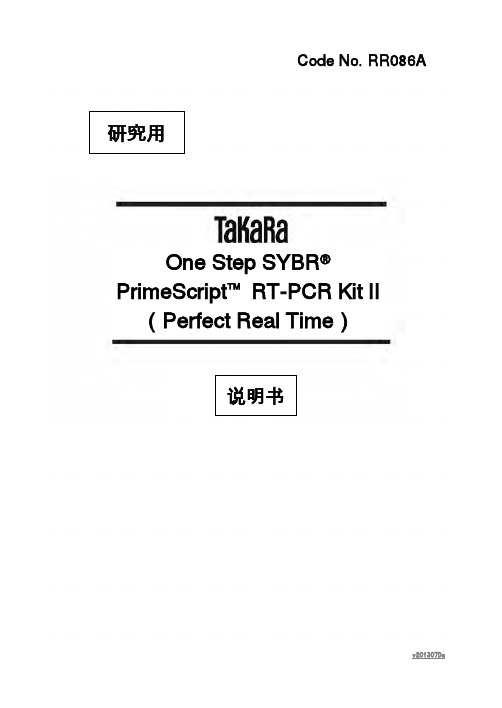 一步定量法TAKARA-onestep SYBR RT-PCR kit