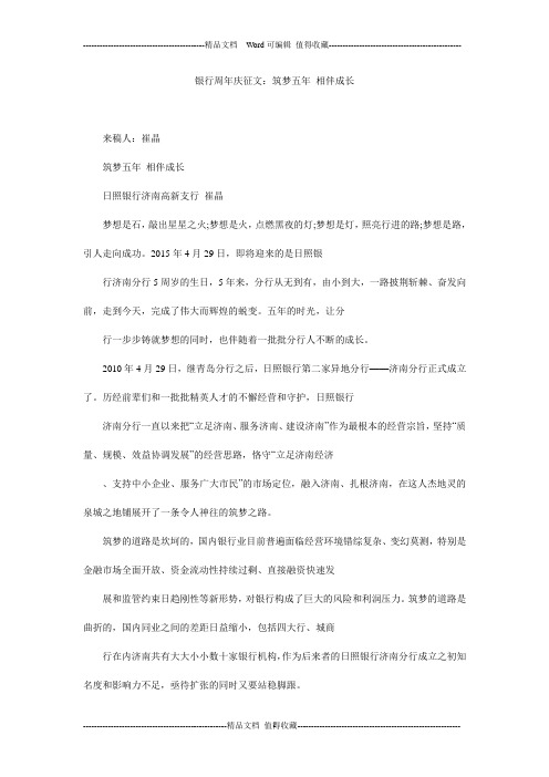银行周年庆征文：筑梦五年 相伴成长