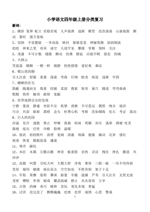 苏教版语文四年级上册词语汇总