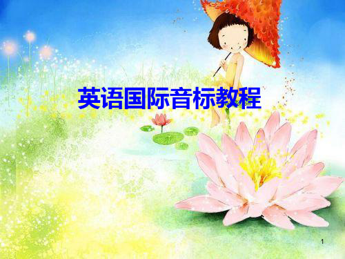《英语国际音标》PPT课件