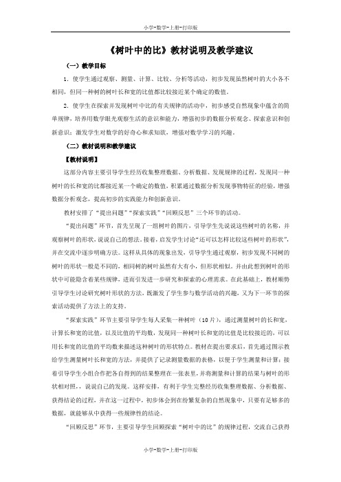 苏教版-数学-六年级上册-《树叶中的比》教材说明及教学建议