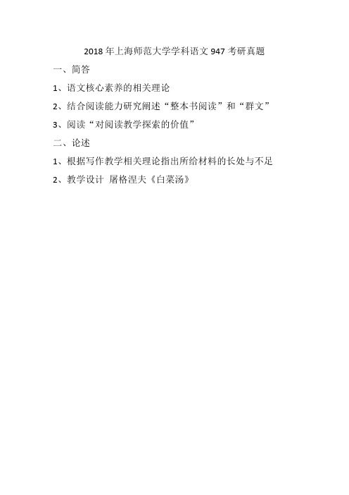 上海师范大学947考研真题
