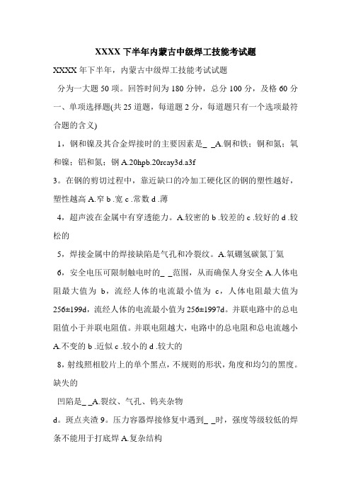 XXXX下半年内蒙古中级焊工技能考试题