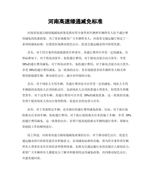 河南高速绿通减免标准