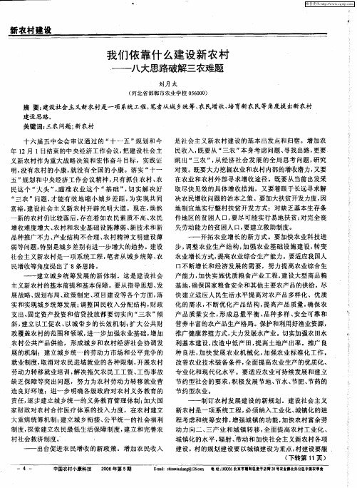 我们依靠什么建设新农村——八大思路破解三农难题