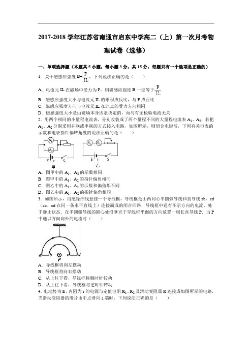 江苏省南通市启东中学2017-2018学年高二上学期第一次月考物理试卷(选修) Word版含解析