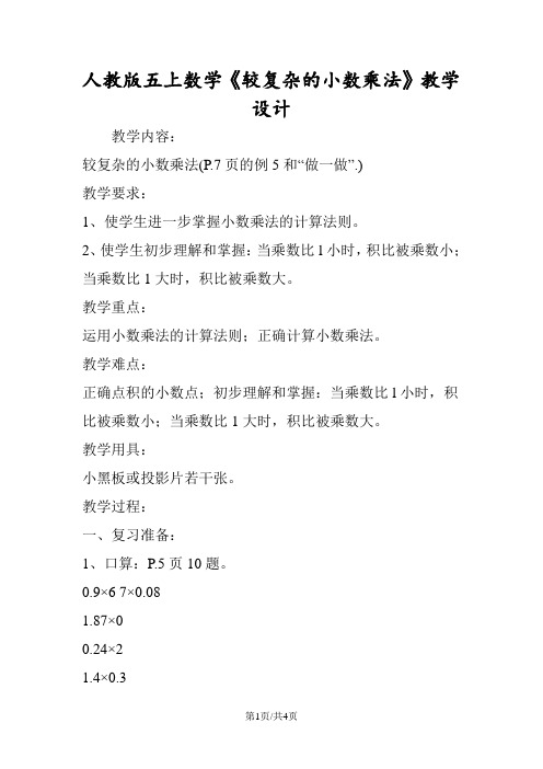 人教版五上数学《较复杂的小数乘法》教学设计
