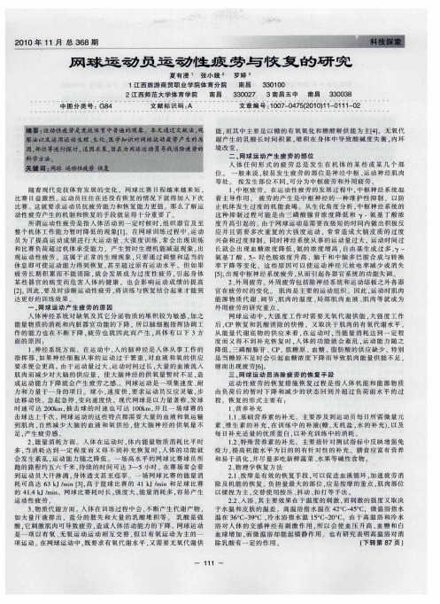 网球运动员运动性疲劳与恢复的研究