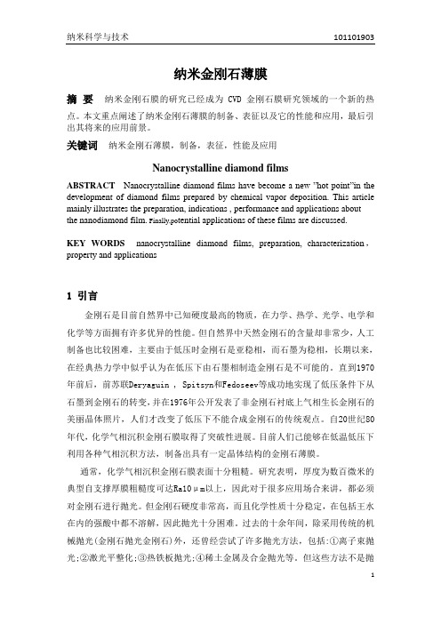 -纳米金刚石薄膜