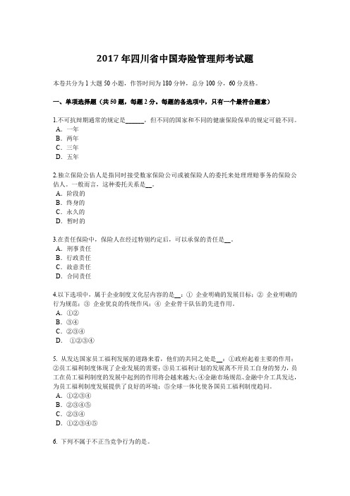 2017年四川省中国寿险管理师考试题