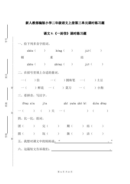 新人教部编版小学二年级语文上册第三单元课文6.一封信课时练习题附答案