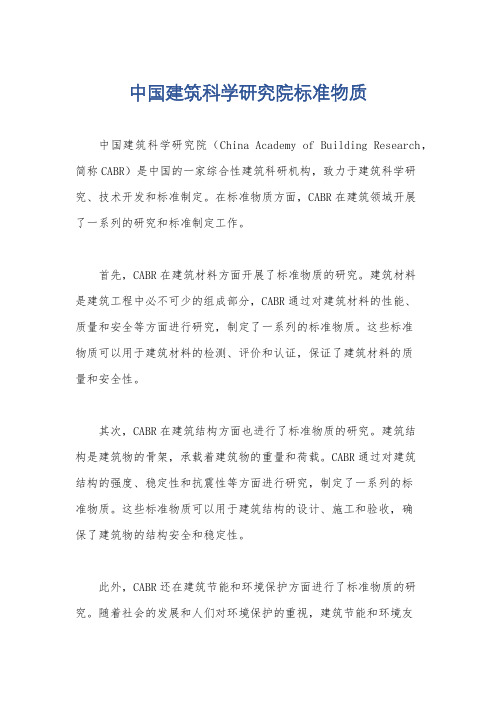 中国建筑科学研究院标准物质