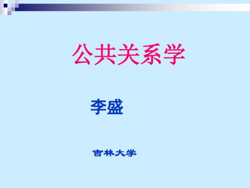公共关系学课程的教学内容