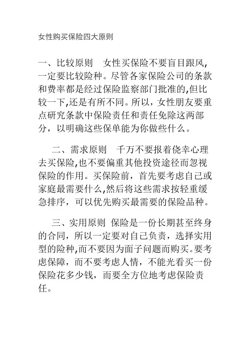 文档：女性购买保险四大原则