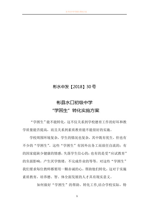 学困生转化方案