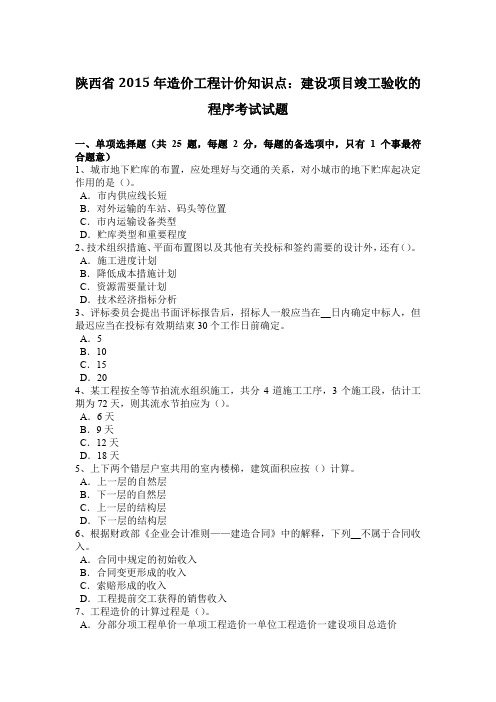 陕西省2015年造价工程计价知识点：建设项目竣工验收的程序考试试题